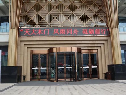 天大木门“风雨同舟，砥砺前行”经销商会议圆满召开