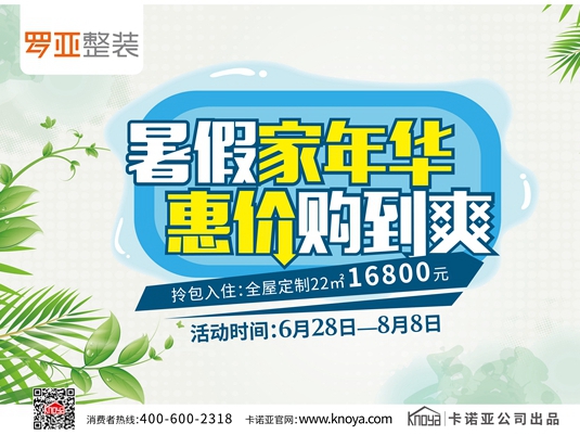 暑假家年华|约定罗亚整装一起惠价购到爽
