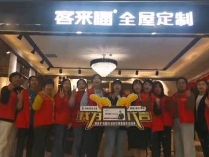 客来福全屋定制河南获嘉县盛大开业