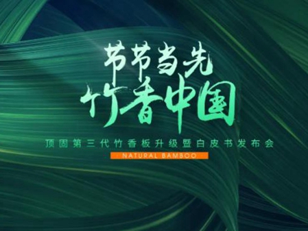 节节当先，竹香中国 | 顶固第三代竹香板暨白皮书发布会重磅来袭