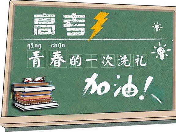 爱瑞德|高考加油！青春不负，放手去搏，执笔乘风，一飞冲天！