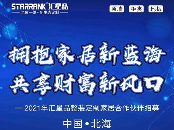 汇星品新生态“拥抱家居新蓝海·共享财富新风尚”财富峰会圆满成功