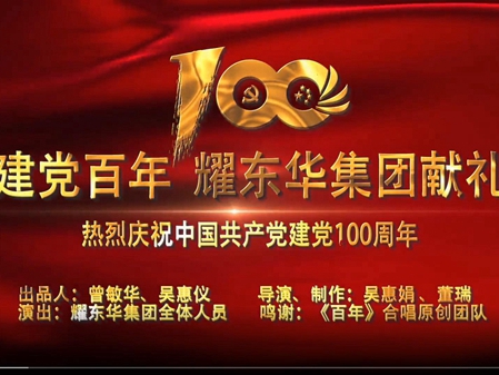 红棉花板材|《百年建党，耀东华集团献礼》MV震撼发布
