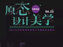 好莱客×网易×何永明 6月25日邀您一同打开原态设计美学之门