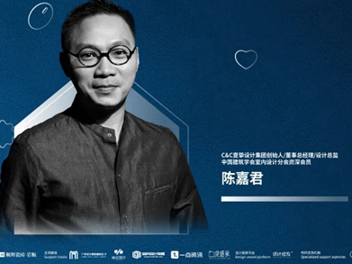 顺辉陶瓷 × 广州设计周：为幸福而设计 | 大赛评审委员专题——陈嘉君