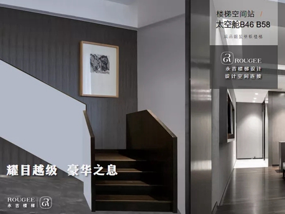 永吉楼梯|2021 楼梯空间站 太空舱系列B46/B58震撼上市！