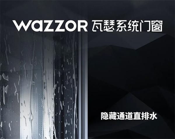 瓦瑟系统门窗：无风无雨亦无尘，有门有窗亦有家