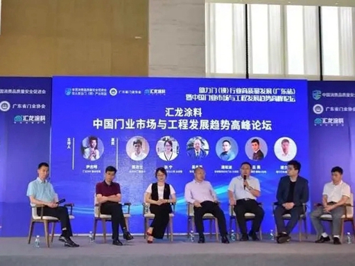 汇龙涂料助力2021中国门业市场与工程发展趋势高峰论坛圆满举行