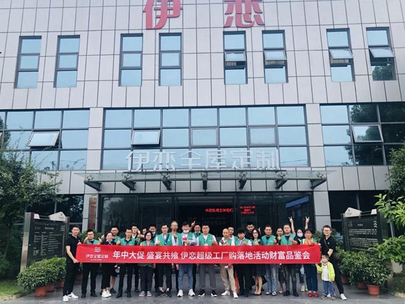 伊恋全屋定制|619超级工厂购暨财富品鉴会圆满落幕！