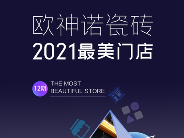 巴适得很！2021最美门店之成都欧神诺瓷砖门店
