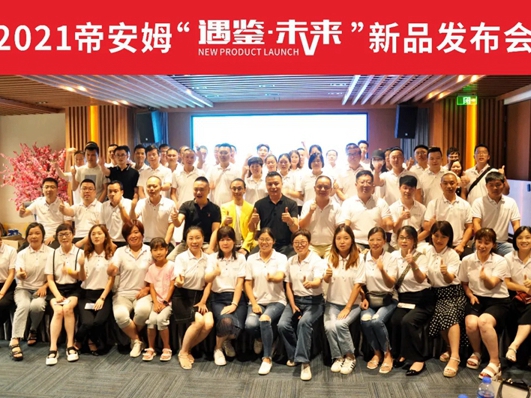 帝安姆极简衣柜2021新品发布会圆满收官，自此扬帆再出发！
