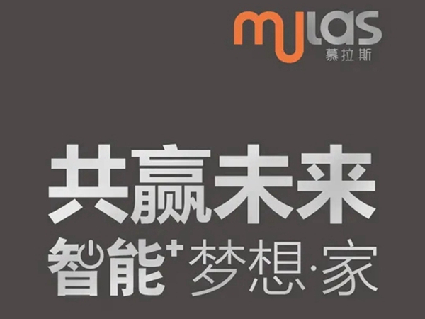 共赢未来，MULAS慕拉斯隆重招商，开启智能梦想家。