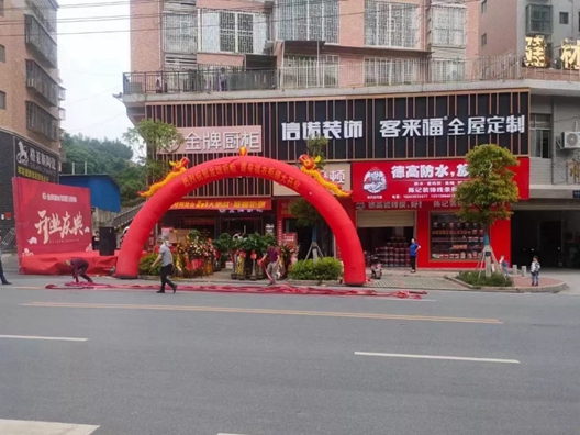 客来福全屋定制湖南永兴店盛大开业！
