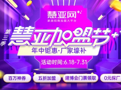 家居行业大牌都在这！线下逛建博会前先来慧亚加盟节看看！