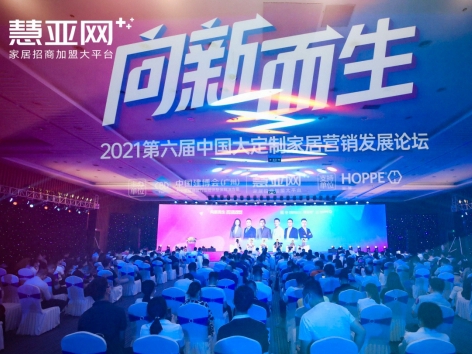 【慧亚网主办】2021第六届中国大定制家居营销发展论坛圆满落幕！