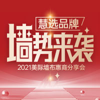 慧选品牌美际墙布，7月25日“墙”势来袭