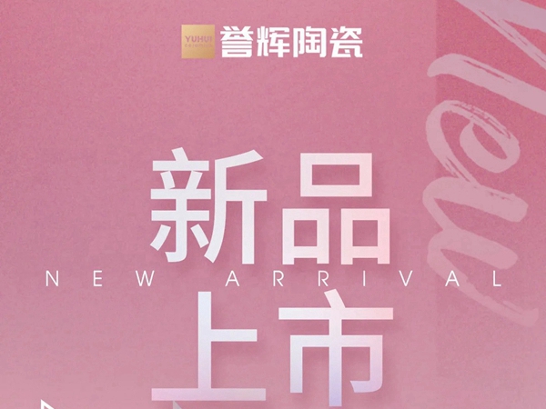 誉辉陶瓷900×1800mm岩板瓷砖，带你走在艺术前“岩”