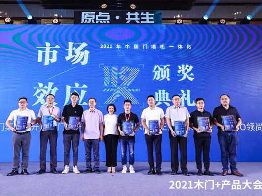 千川木门获中国木门+产品大会“2021中国门墙柜一体化市场效应奖”