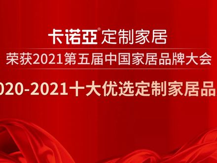 卡诺亚定制家居获2020-2021十大优选定制家居品牌