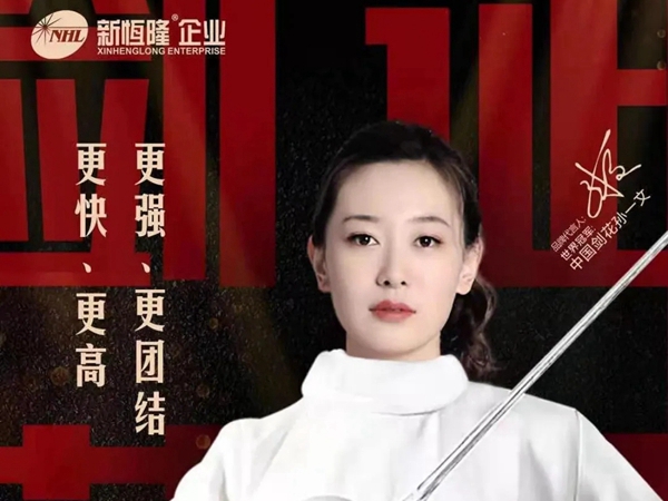 新恒隆陶瓷企业代言人孙一文斩获东京奥运会女子重剑金牌