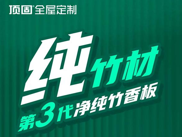 顶固全屋定制第三代净纯竹香板，纯竹香，鲜呼吸！