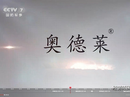 奥德莱家居成功登陆央视！