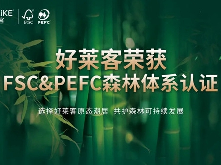 森林与共 原态不息 | FSC＆PEFC双重森林认证为好莱客全屋定制原态加冕