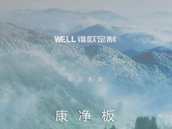维欧定制新品来袭：康净板！MDI生态胶，无醛添加！为您的健康保驾护航！