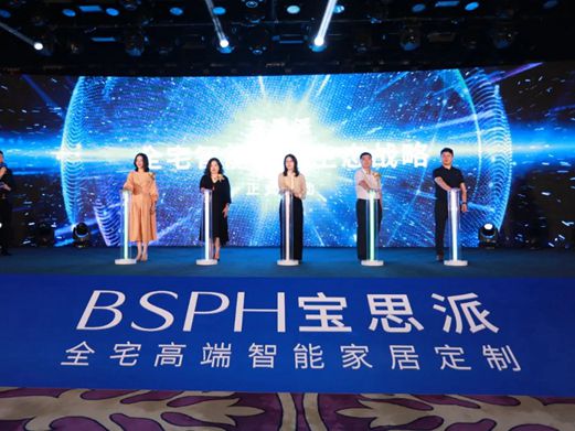BSPH宝思派智能家居新品发布会暨全球合作峰会圆满落幕