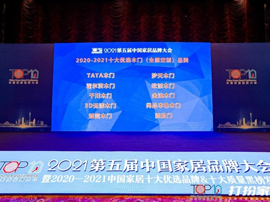 千川木门荣膺第五届中国家居品牌大会“十大优选木门品牌”