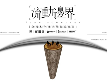“流动边界”空间木作设计师高端论坛等你来
