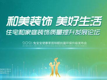 2021兔宝宝健康家居除醛抗菌环保升级发布会（浙江站），7月31日邀您开启家居生活新“净”界