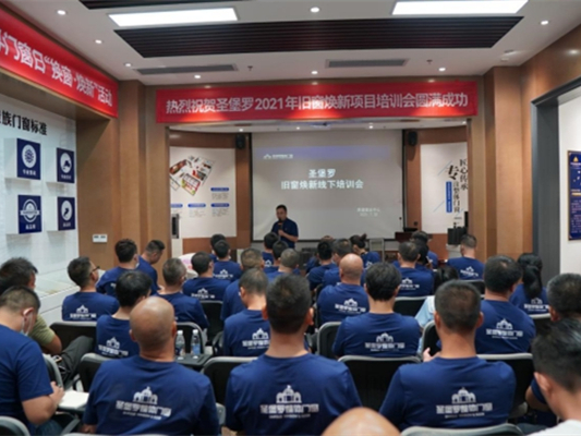 圣堡罗整体门窗“旧窗焕新·安全人居”首届培训会圆满成功