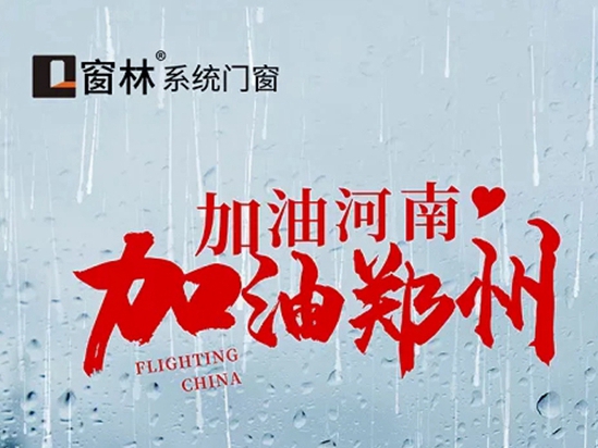 窗林门窗：风雨同舟，河南加油！！！