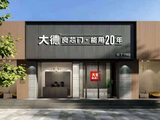 大德良芯门品牌升级，品质赋能经销商盈利
