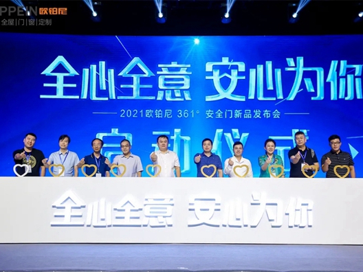 “全心全意 安心为你”欧铂尼木门新品发布会盛大发布！