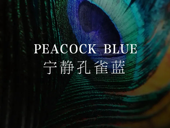 雅诗澜墙布窗帘：灵俏孔雀蓝，勾画绝世独立的居家之美