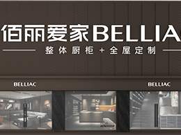 佰丽爱家全屋定制丨第六届中国大定制家居营销发展论坛暨品牌盛典重磅揭晓