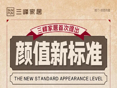 三峰家居即将发布《高颜值家居五大新标准》