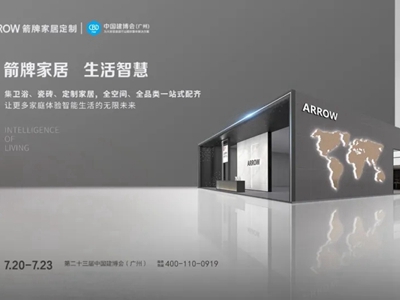 箭牌家居缔造智慧大家居生态链，与您相约2021中国建博会