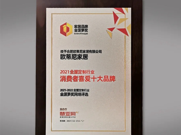 实力载誉！欧蒂尼家居荣获2021金菠萝奖 “消费者喜爱全屋定制十大品牌”