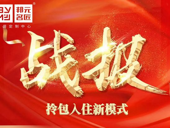 探索拎包入住新模式，邦元名匠常平旗舰店签单不断，再攀高峰！