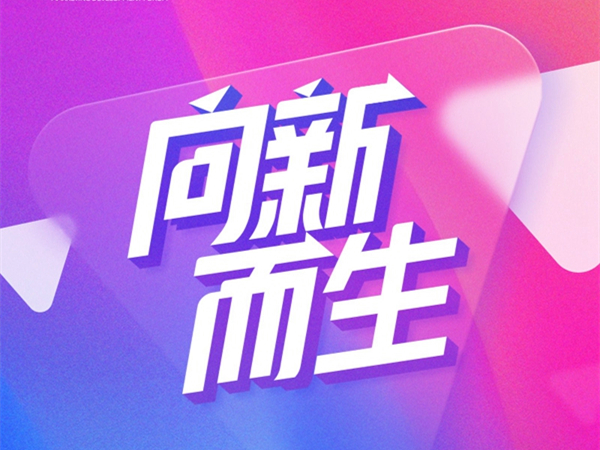 7月22日“向‘新’而生”2021第六届中国大定制家居营销发展论坛盛大来袭