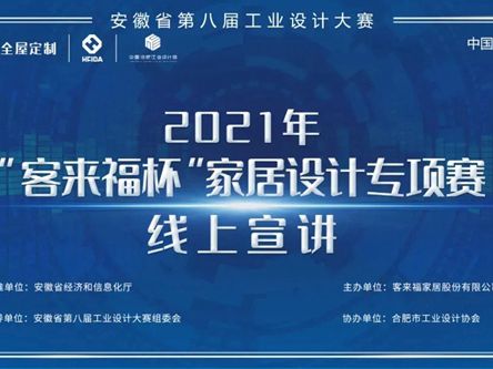 安徽省第八届工业设计大赛“客来福全屋定制杯”专项赛线下宣讲—合工大站顺利开展！