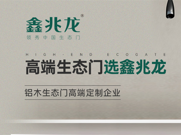 鑫兆龙生态门铝型材丨第六届中国大定制家居营销发展论坛暨品牌盛典重磅揭晓