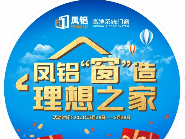 凤铝高端系统门窗匠心创造理想之家