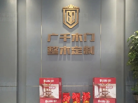广千木门整木定制新晋一城 | 山西 · 高平体验馆，倾情甄选不负期待