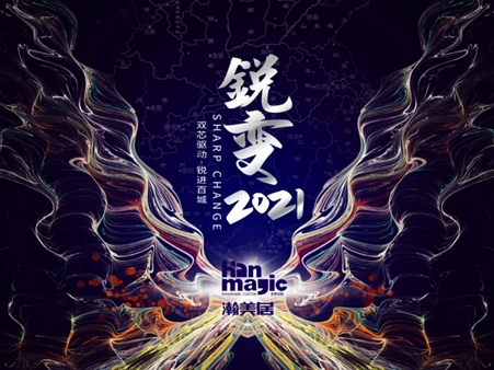 锐变2021！瀚美居全屋定制2021年年中发展战略研讨会圆满落幕！