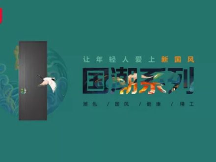 大自然木门国潮系列百看不厌！