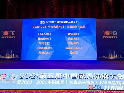欧派木门荣获2021年度十大优选木门（全屋定制）品牌